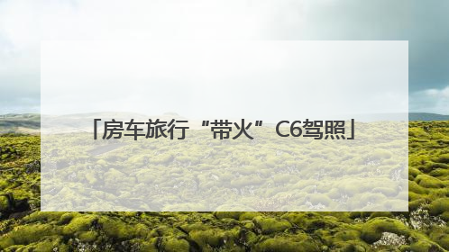 房车旅行“带火”C6驾照