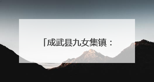 成武县九女集镇：西瓜套种辣椒 “一地双收”巧致富