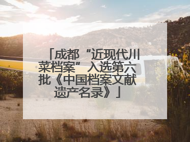 成都“近现代川菜档案”入选第六批《中国档案文献遗产名录》