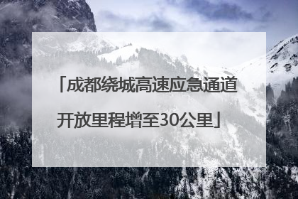 成都绕城高速应急通道开放里程增至30公里