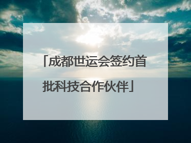 成都世运会签约首批科技合作伙伴