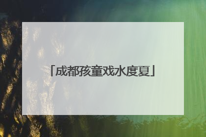 成都孩童戏水度夏