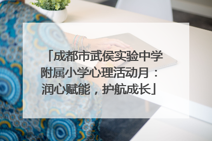 成都市武侯实验中学附属小学心理活动月：润心赋能，护航成长