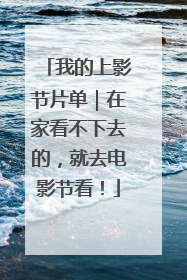 我的上影节片单｜在家看不下去的，就去电影节看！