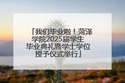 我们毕业啦！菏泽学院2025届学生毕业典礼暨学士学位授予仪式举行