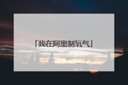 我在阿里制氧气