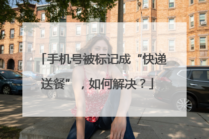 手机号被标记成“快递送餐”，如何解决？