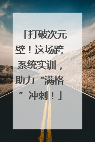 打破次元壁！这场跨系统实训，助力“满格”冲刺！