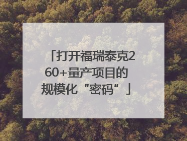 打开福瑞泰克260+量产项目的规模化“密码”