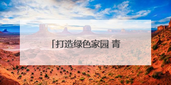 打造绿色家园 青岛今年将建成百处邻里“微花园”