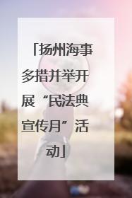 扬州海事多措并举开展“民法典宣传月”活动