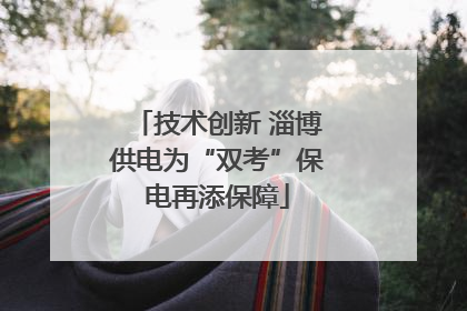 技术创新 淄博供电为“双考”保电再添保障