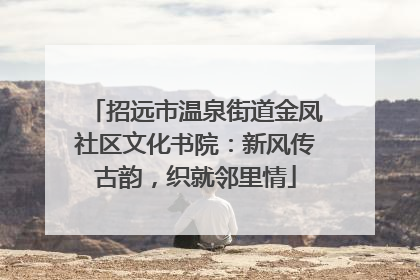 招远市温泉街道金凤社区文化书院：新风传古韵，织就邻里情