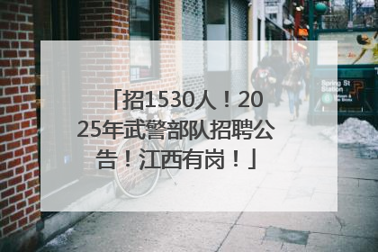 招1530人！2025年武警部队招聘公告！江西有岗！