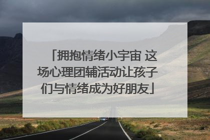 拥抱情绪小宇宙 这场心理团辅活动让孩子们与情绪成为好朋友