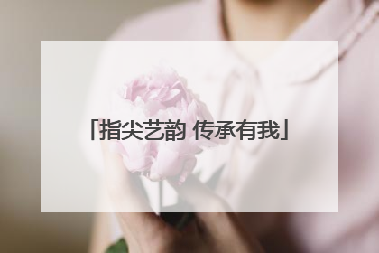 指尖艺韵 传承有我