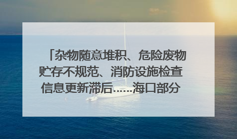 杂物随意堆积、危险废物贮存不规范、消防设施检查信息更新滞后……海口部分4S店维修区域隐患暗藏