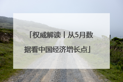 权威解读丨从5月数据看中国经济增长点
