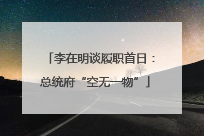 李在明谈履职首日：总统府“空无一物”