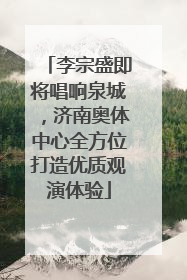 李宗盛即将唱响泉城，济南奥体中心全方位打造优质观演体验
