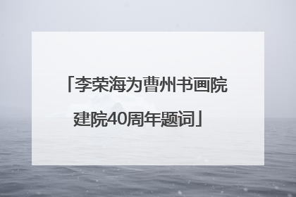 李荣海为曹州书画院建院40周年题词