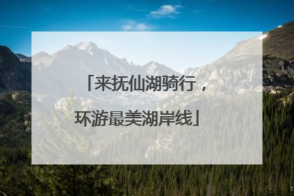 来抚仙湖骑行，环游最美湖岸线