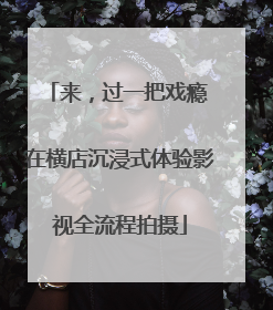 来，过一把戏瘾 在横店沉浸式体验影视全流程拍摄