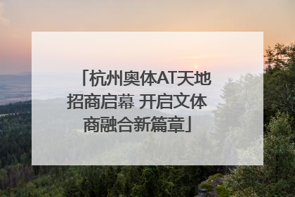 杭州奥体AT天地招商启幕 开启文体商融合新篇章