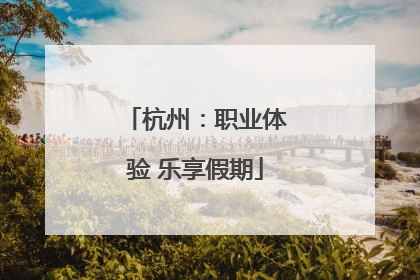 杭州：职业体验 乐享假期