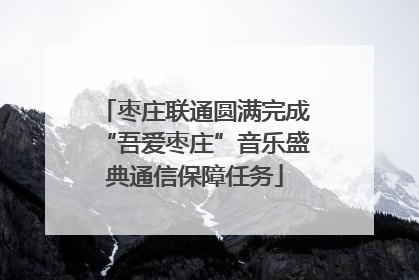 枣庄联通圆满完成“吾爱枣庄”音乐盛典通信保障任务