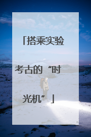 搭乘实验考古的“时光机”