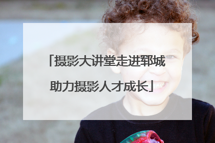 摄影大讲堂走进郓城 助力摄影人才成长