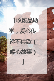 收废品助学，爱心传递不停歇（暖心故事）