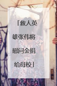 救人英雄张伟将慰问金捐给母校