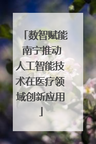 数智赋能 南宁推动人工智能技术在医疗领域创新应用