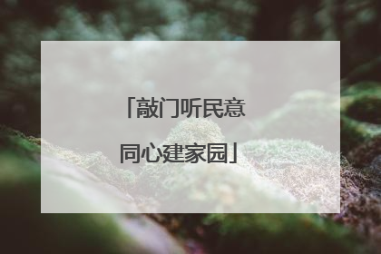 敲门听民意 同心建家园