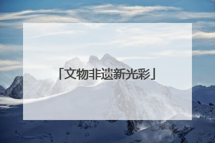 文物非遗新光彩