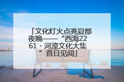 文化灯火点亮夏都夜晚——“西海2261・河湟文化大集”首日见闻