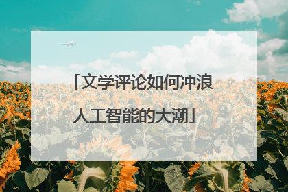 文学评论如何冲浪人工智能的大潮