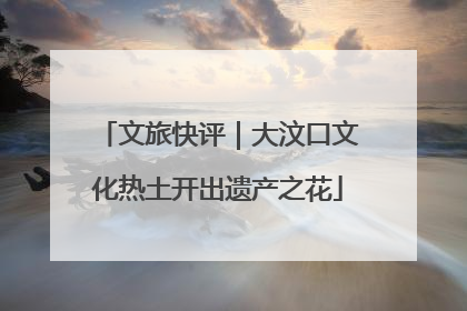文旅快评｜大汶口文化热土开出遗产之花
