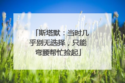 斯塔默：当时几乎别无选择，只能弯腰帮忙捡起