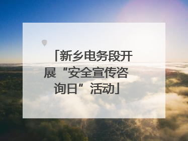 新乡电务段开展“安全宣传咨询日”活动