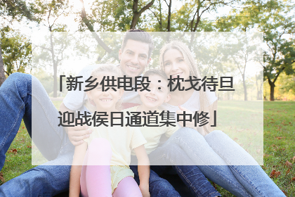 新乡供电段：枕戈待旦迎战侯日通道集中修