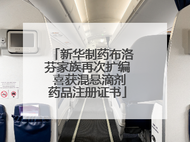 新华制药布洛芬家族再次扩编 喜获混悬滴剂药品注册证书