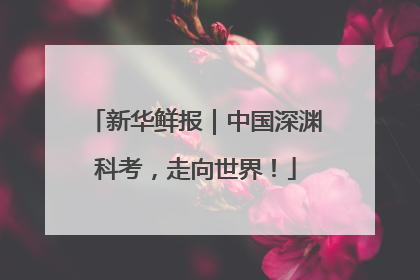 新华鲜报｜中国深渊科考，走向世界！