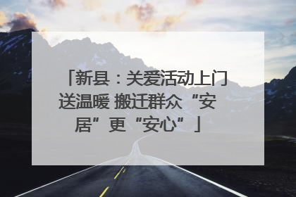 新县：关爱活动上门送温暖 搬迁群众“安居”更“安心”