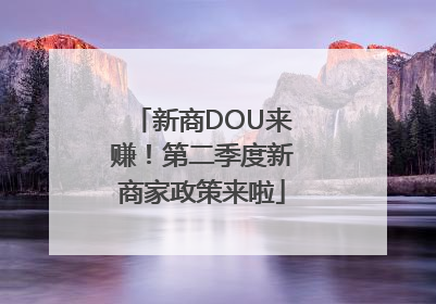 新商DOU来赚！第二季度新商家政策来啦