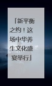 新平衡之约！这场中华养生文化盛宴举行