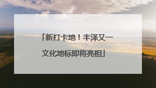 新打卡地！丰泽又一文化地标即将亮相