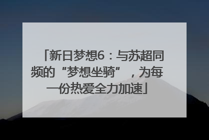 新日梦想6：与苏超同频的“梦想坐骑”，为每一份热爱全力加速